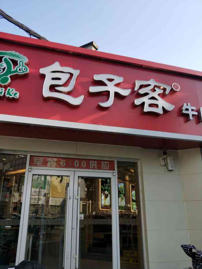 很好吃之前听朋友推荐过这个包子店里面的粥付了碗