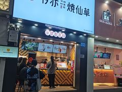 门面-书亦烧仙草(金港国际步行街店)