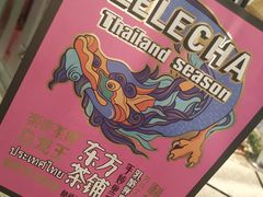 -LELECHA乐乐茶(美罗城店)