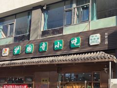 -护国寺小吃(左家庄店)