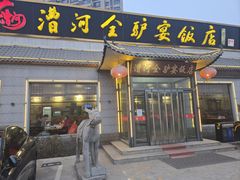 -漕河全驴宴饭店(徐水店)
