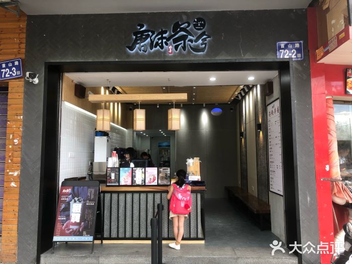 唐沫茶兮(首山店)门面图片