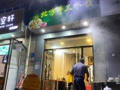 门面-静海北方手工水饺(好旺角店)