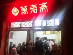 门面-万寿斋(山阴路店)