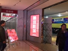-山文星辉影城(青岛和谐广场店)