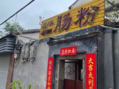 门面-长远七记
