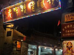 门面-锦泓老字号猪脏粉(东联大厦店)