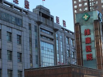 沈阳维康医院