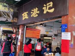 门面-伍湛记 · 广州老字号(龙津中路店)