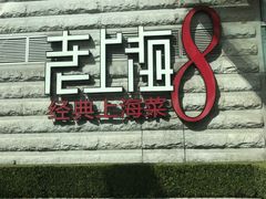门面-东方明珠老上海8号餐厅