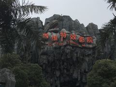 -中华恐龙园