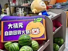 -大橘元自助回转火锅(天河新天地店)