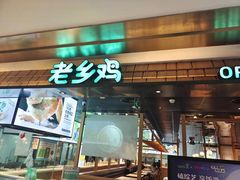 门面-老乡鸡(上海品尊国际中心店)