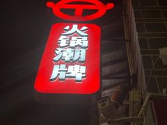 -热火朝天鲜切牛肉火锅(南强街巷店)