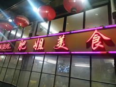门面-肥姐美食(同福中路店)