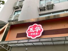 -玉华饮食店(茅台路店)