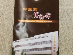 -北京中医药大学-中医药博物馆