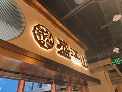 -盛江山自助料理·惠享店(千峰南路店)