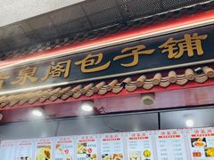 -清泉阁包子铺(中山路店)