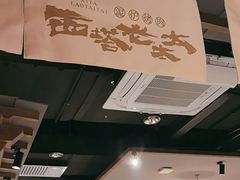 -西塔老太太泥炉烤肉(万柳华联店)
