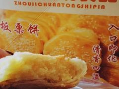 -周记传统糕点PASTRY(蜀汉路店)