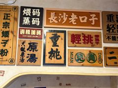 -矮子粉店1985·长沙米粉(湘春路店)