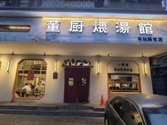 -董厨煨汤馆(车站路店)