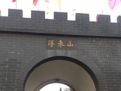-浮来山风景区