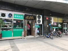 门面-老爆肚满五香烧牛羊肉