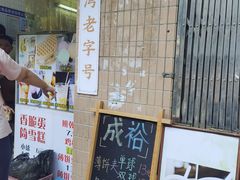 -成裕雪糕店(士多店)
