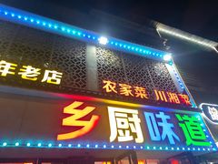 -乡厨味道(黄鹤楼店)