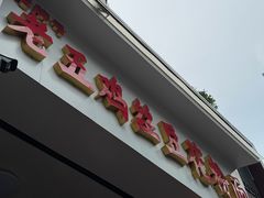-老五鸡丝豆花面粉(瑞金北路68号院店)