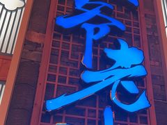 -巢爷老味(东方红店)