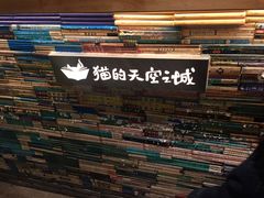 -猫的天空之城概念书店(西塘古镇店)