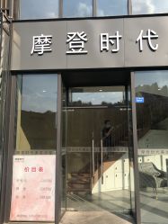 -摩登时代美发沙龙