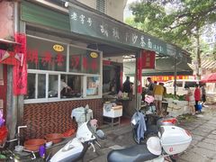 -胡须平沙茶面(后炉街店)