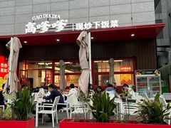 -高嗲嗲·湘味爆炒王(新城科技园店)