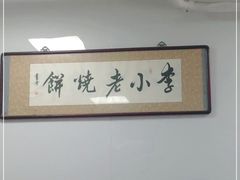 -李小老烧饼(常营民族家园店)