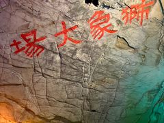 -善卷洞风景区
