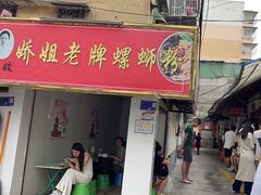 -娇姐老牌螺蛳粉(雅儒路店)