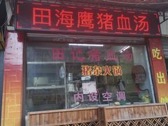 门面-田海鹰猪血汤(平东一街店)