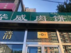 -清真永恒华威肉饼(潘家园店)