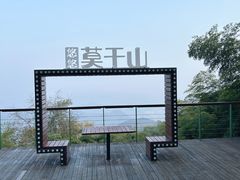 -莫干山风景区