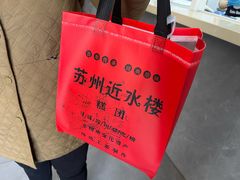 -非遗近水楼糕团(景德路店)