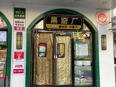 -黑窑厂糖油饼烤鸭·清真菜(旗舰店)