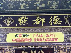 门面-点都德(盘福楼店)