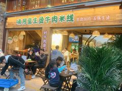 -云阿蛮生烫牛肉米线(景星店)