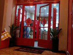 门面-东北佬菜馆(斗东店)