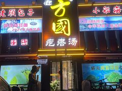 -方国老头包子·39年威海本地老字号•小船海鲜疙瘩汤