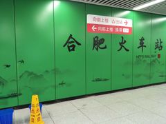 -合肥火车站(地铁站)